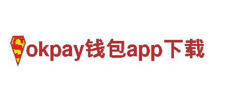 okpay钱包app下载-音响产品老字号企业
